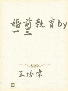 婚前教育by鱼一三