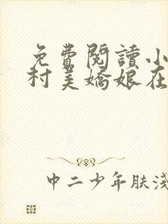 免费阅读小说山村美娇娘在线阅读全文