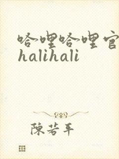 哈哩哈哩官网_halihali封面