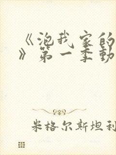 《泡我家的辣妹》第一季动漫免费观