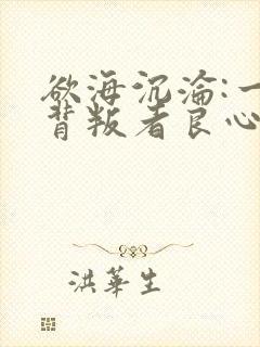 欲海沉沦:一个背叛者良心忏悔在线阅封面