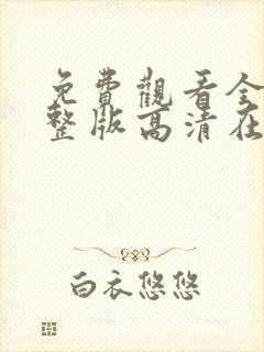 免费观看全集完整版高清在线观看