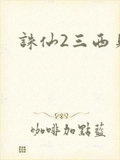 诛仙2三西贝