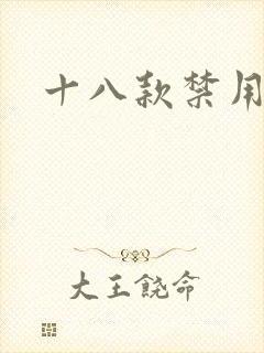 十八款禁用看奶封面