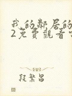 我的邻居的妻子2免费观看电视剧全集