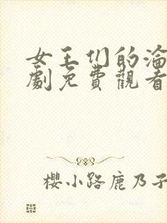 女王们的沦陷短剧免费观看全集2023年