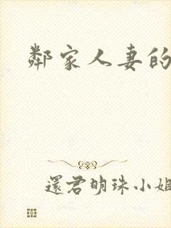 邻家人妻的欲望封面