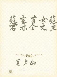 苏家有女苏杳顾君亦全文免费阅读