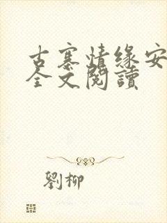 古寨情缘安壮壮全文阅读