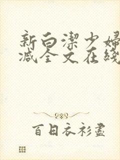 新白洁少妇无删减全文在线阅读