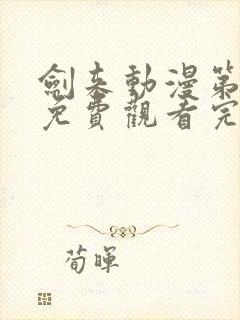 剑来动漫第二季免费观看完整版第4集封面