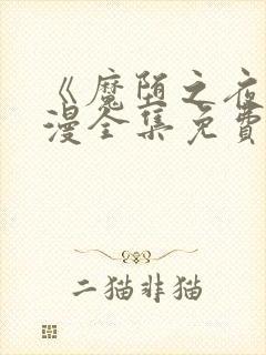 《魔堕之夜》动漫全集免费观看