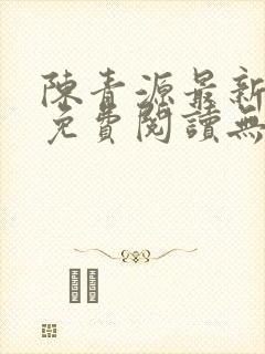 陈青源最新小说免费阅读无弹窗