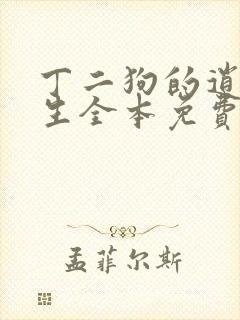 丁二狗的逍遥人生全本免费阅读主