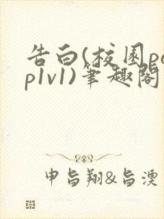 告白(校园pop1v1)笔趣阁