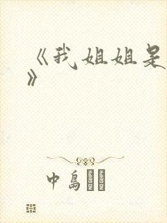 《我姐姐是法官》