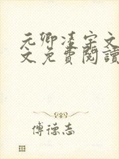 元卿凌宇文皓全文免费阅读笔趣阁