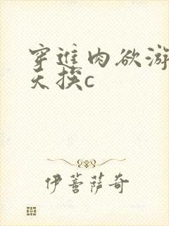 穿进肉欲游戏每天挨c