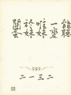 关于唯一能让笨蛋妹妹变聪明的方法只有我的