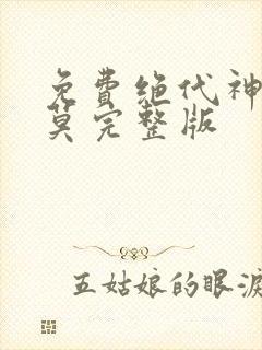 免费绝代神主苏莫完整版