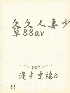 久久人妻少妇嫩草88av封面