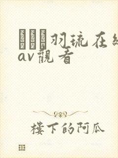 みなと羽琉在线av观看封面