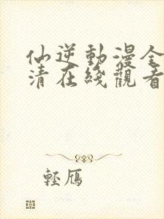 仙逆动漫全集高清在线观看