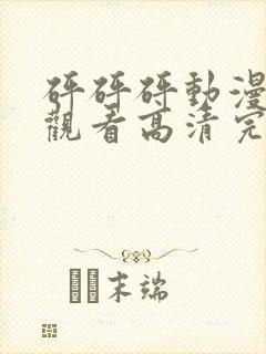 砰砰砰动漫免费观看高清完整