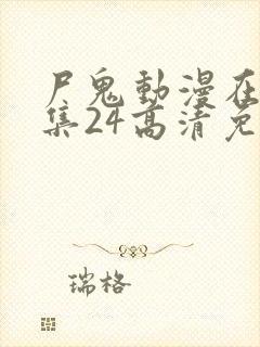 尸鬼动漫在线全集24高清免费观看封面