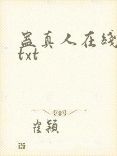 蛊真人在线阅读txt