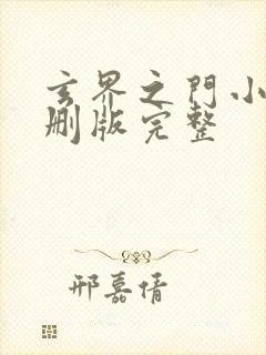 玄界之门小说未删版完整