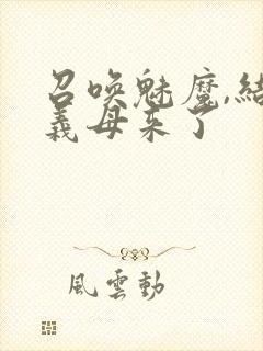 召唤魅魔,结果义母来了封面