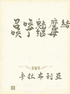 召唤魅魔结果召唤了继母