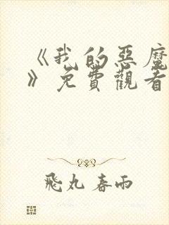 《我的恶魔少爷》免费观看封面