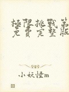 极限挑战第六季免费完整版