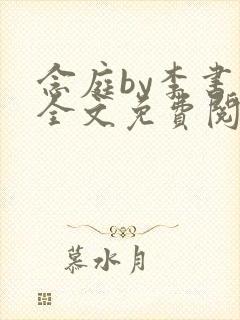 念庭by李书锦全文免费阅读笔趣阁