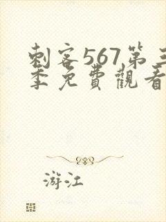 刺客567第三季免费观看