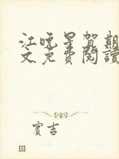 江晚星贺期礼全文免费阅读无弹窗