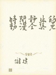 时间静止的学园动漫全集免费观看