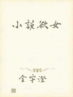 小说欲女