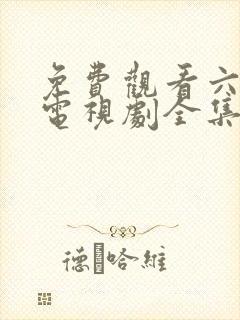 免费观看六姐妹电视剧全集高清