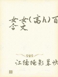 女女(高h)百合文