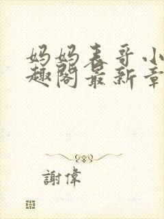 妈妈表哥小说笔趣阁最新章节更新