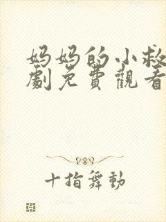 妈妈的小救星短剧免费观看全集封面