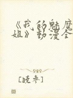 《我的魅魔大姐姐》动漫全封面