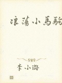浪荡小马驹封面