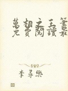 万相之王笔趣阁免费阅读最新章节