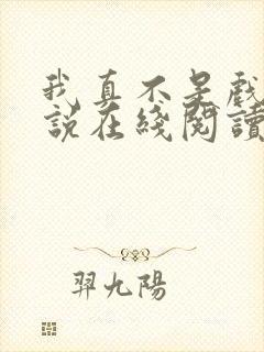 我真不是戏神小说在线阅读