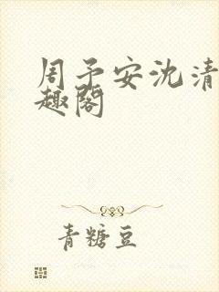 周予安沈清姿笔趣阁