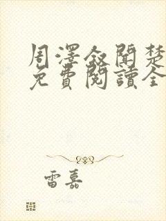 周泽叙闻楚小说免费阅读全文最新章封面